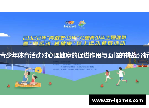 青少年体育活动对心理健康的促进作用与面临的挑战分析 青少年体育活动对心理健康的促进作用与面临的挑战分析