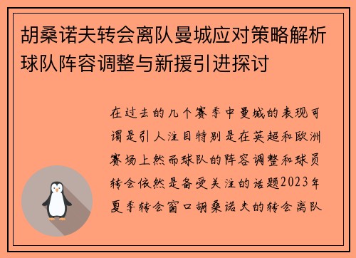 胡桑诺夫转会离队曼城应对策略解析球队阵容调整与新援引进探讨