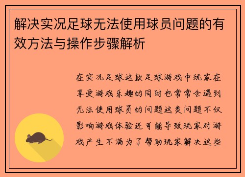 解决实况足球无法使用球员问题的有效方法与操作步骤解析 解决实况足球无法使用球员问题的有效方法与操作步骤解析