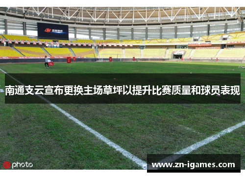 南通支云宣布更换主场草坪以提升比赛质量和球员表现