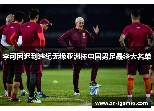 李可因迟到违纪无缘亚洲杯中国男足最终大名单