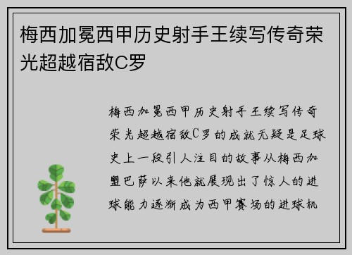 梅西加冕西甲历史射手王续写传奇荣光超越宿敌C罗