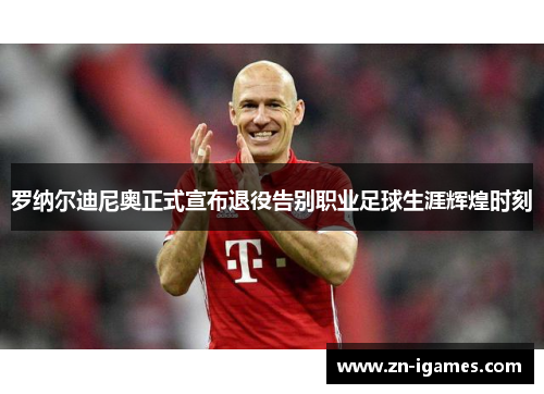 罗纳尔迪尼奥正式宣布退役告别职业足球生涯辉煌时刻