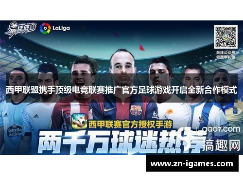 西甲联盟携手顶级电竞联赛推广官方足球游戏开启全新合作模式