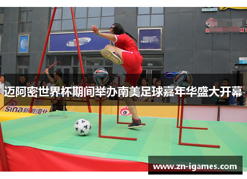 迈阿密世界杯期间举办南美足球嘉年华盛大开幕