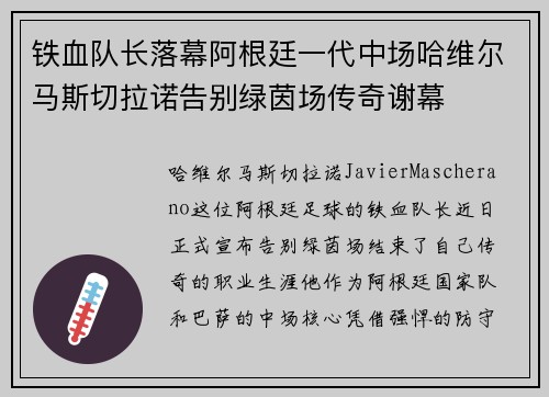 铁血队长落幕阿根廷一代中场哈维尔马斯切拉诺告别绿茵场传奇谢幕