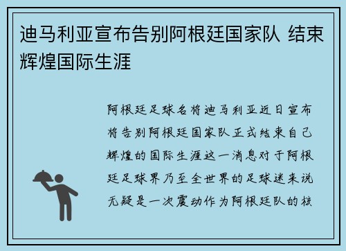迪马利亚宣布告别阿根廷国家队 结束辉煌国际生涯
