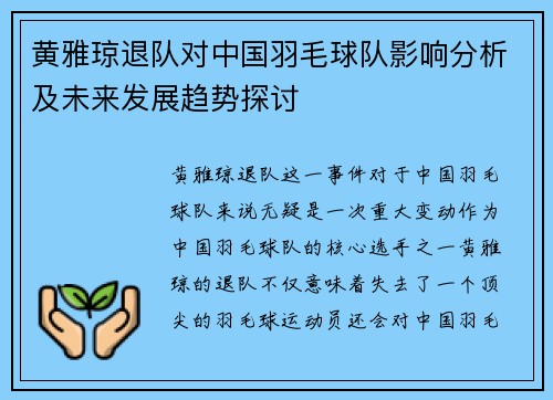 黄雅琼退队对中国羽毛球队影响分析及未来发展趋势探讨