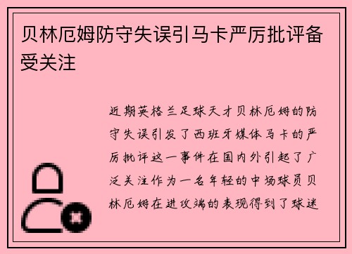 贝林厄姆防守失误引马卡严厉批评备受关注