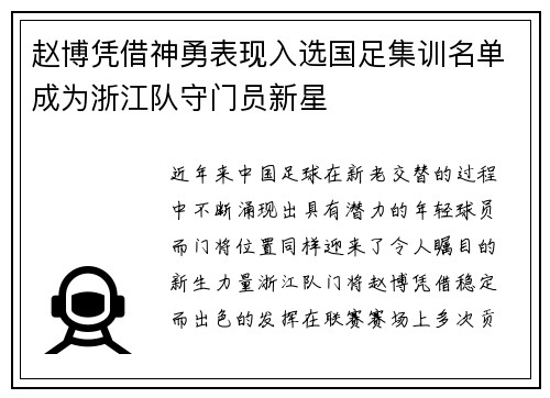 赵博凭借神勇表现入选国足集训名单成为浙江队守门员新星