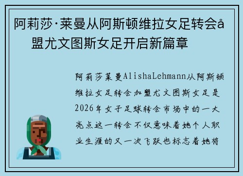 阿莉莎·莱曼从阿斯顿维拉女足转会加盟尤文图斯女足开启新篇章