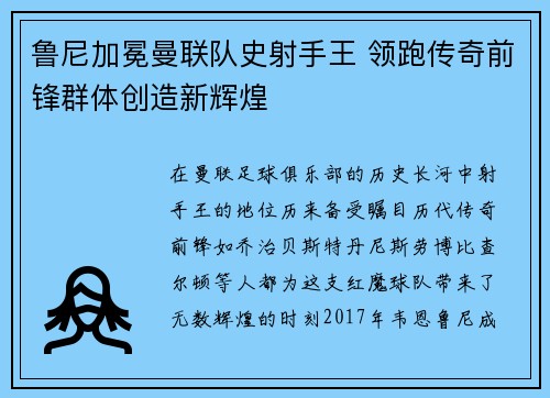鲁尼加冕曼联队史射手王 领跑传奇前锋群体创造新辉煌
