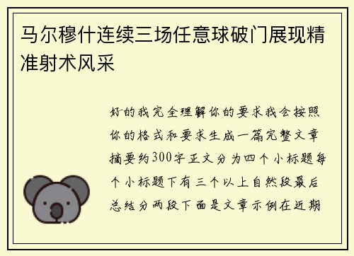 马尔穆什连续三场任意球破门展现精准射术风采