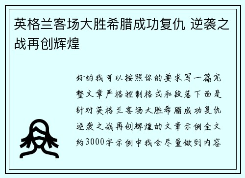 英格兰客场大胜希腊成功复仇 逆袭之战再创辉煌