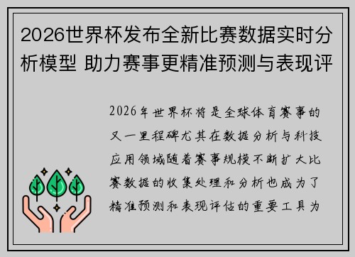 2026世界杯发布全新比赛数据实时分析模型 助力赛事更精准预测与表现评估